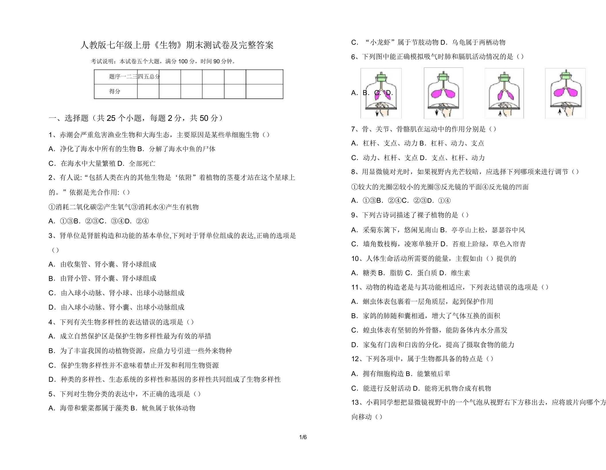 人教版七年级上册《生物》期末测试卷及完整答案