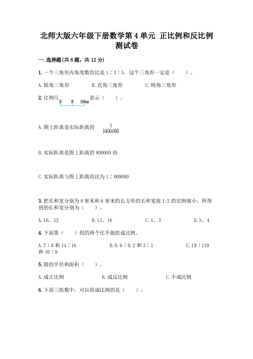 北师大版六年级下册数学第4单元-正比例和反比例-测试卷及答案【名校卷】