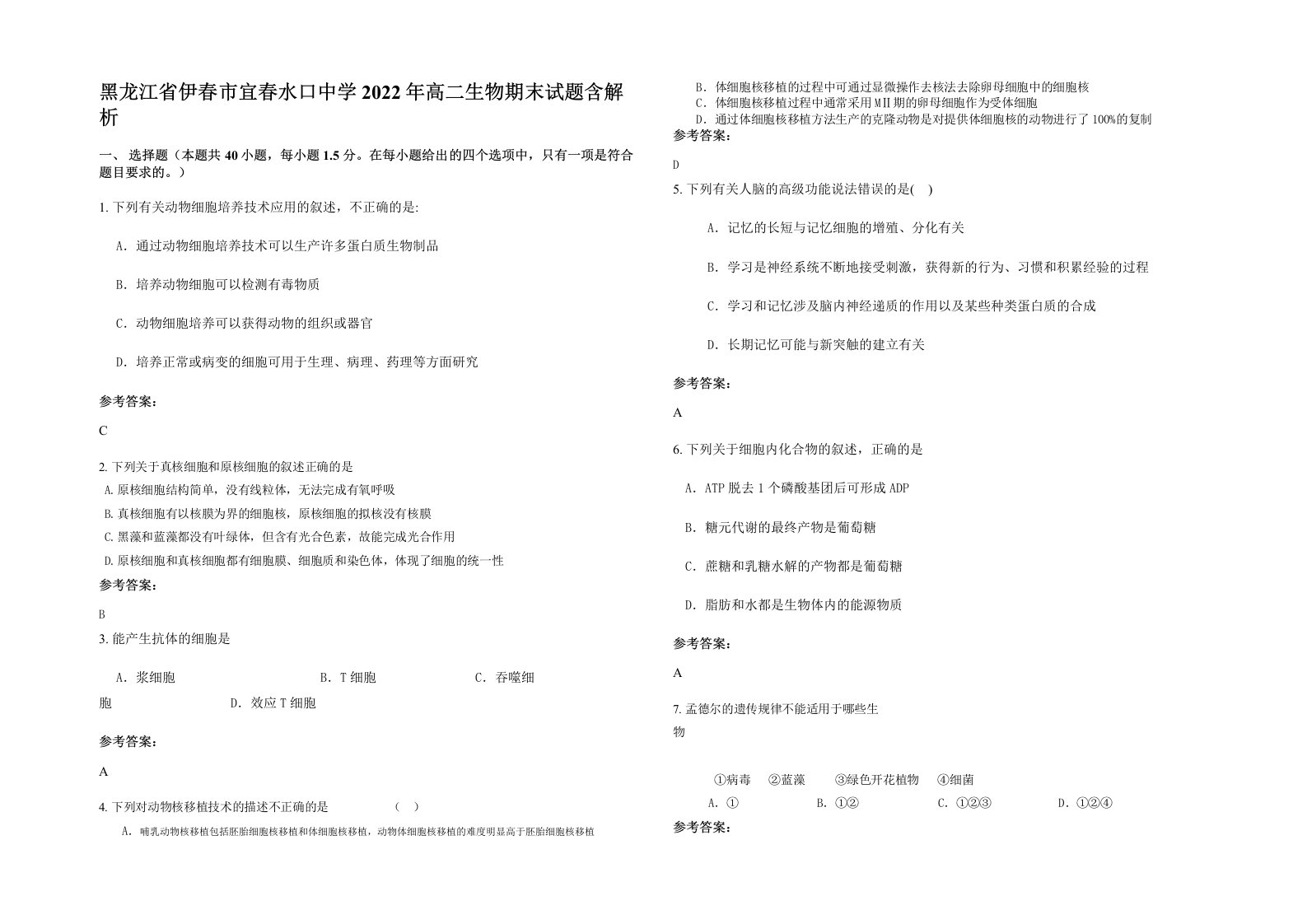 黑龙江省伊春市宜春水口中学2022年高二生物期末试题含解析