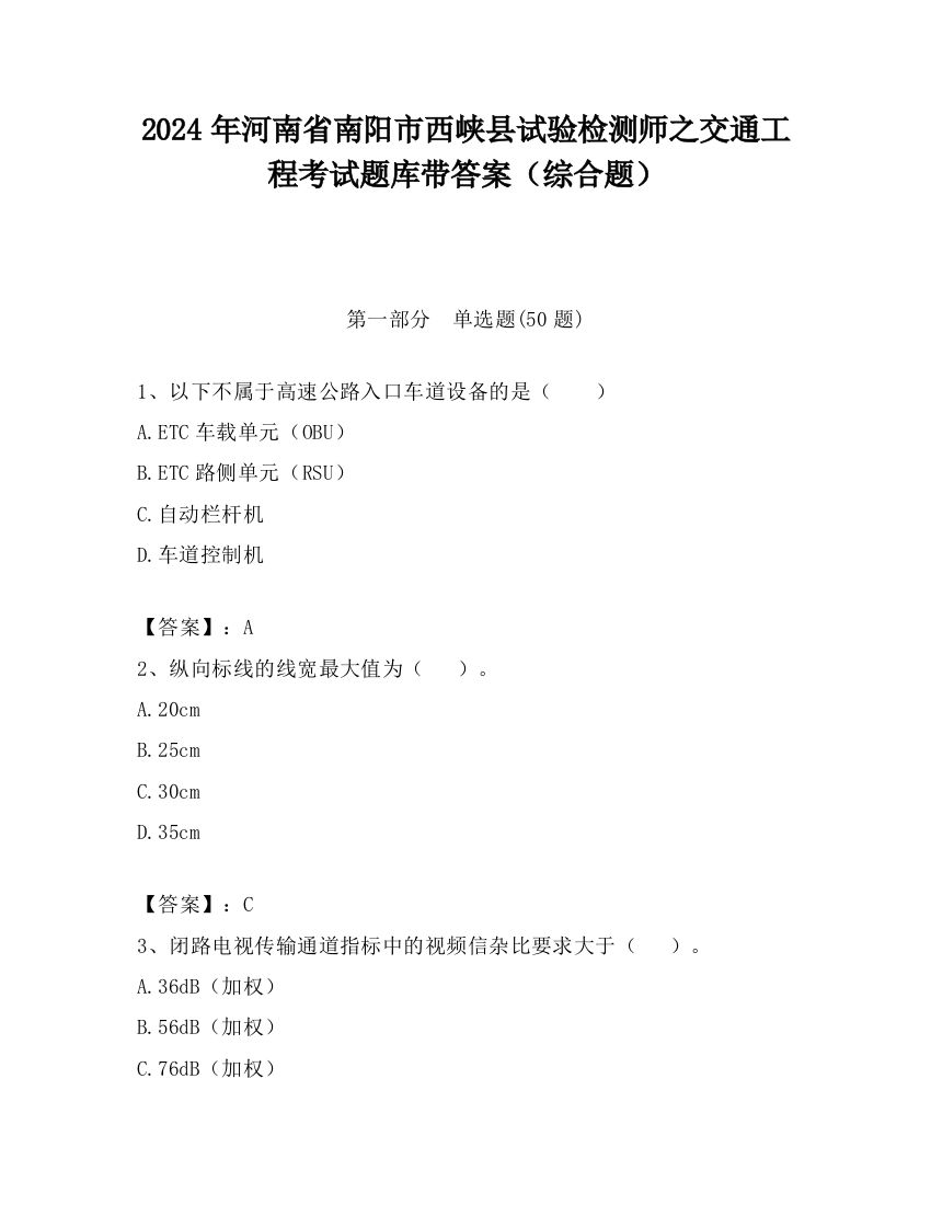 2024年河南省南阳市西峡县试验检测师之交通工程考试题库带答案（综合题）