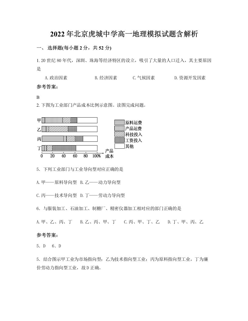 2022年北京虎城中学高一地理模拟试题含解析