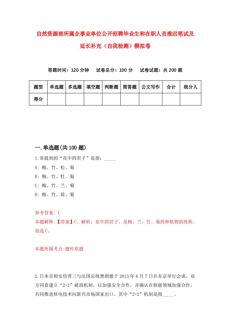 自然资源部所属企事业单位公开招聘毕业生和在职人员推迟笔试及延长补充自我检测模拟卷第1卷