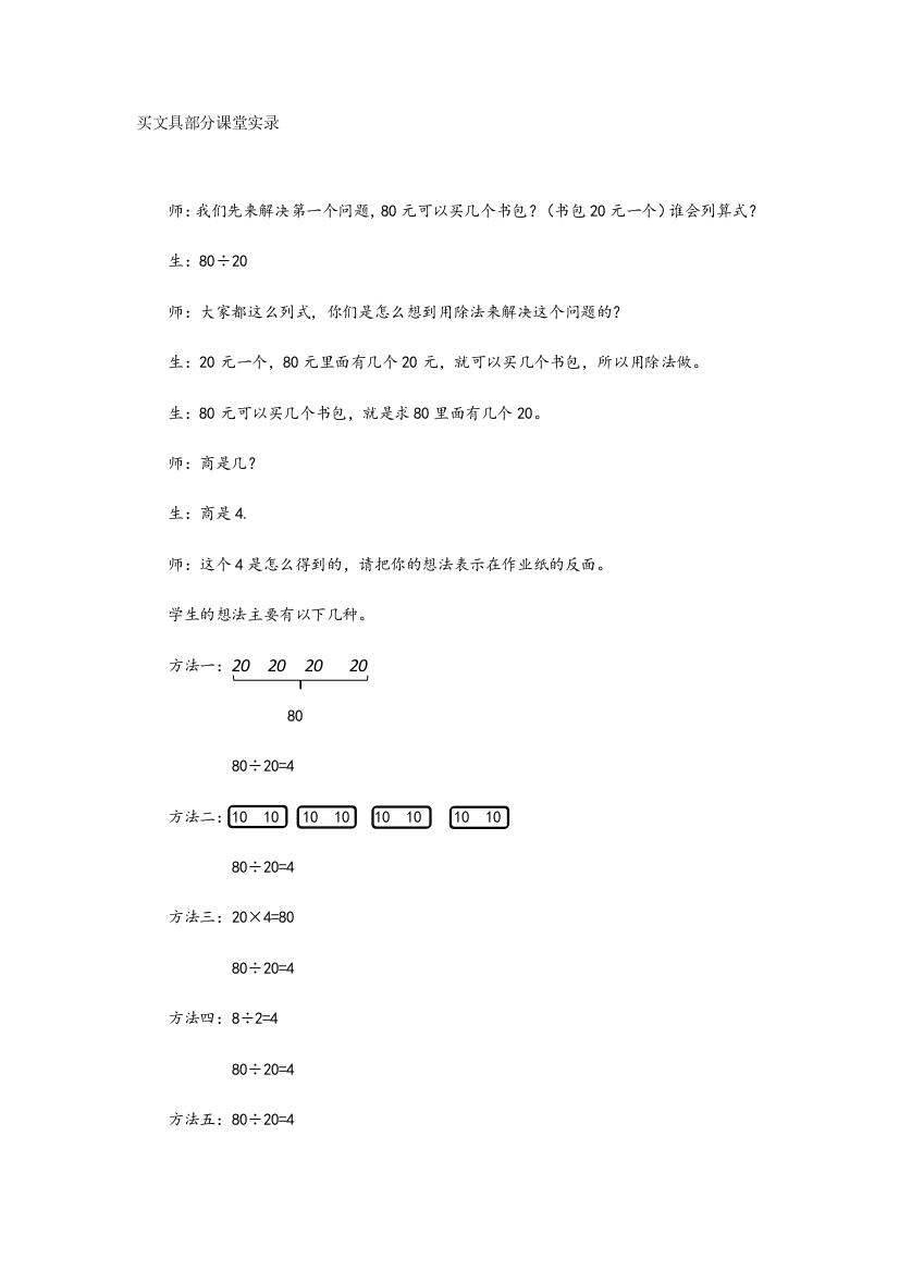 小学数学北师大四年级买文具部分课堂实录（文字）