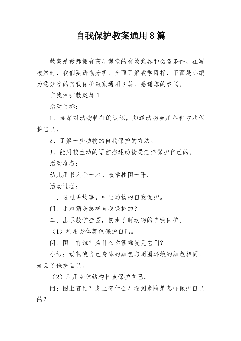 自我保护教案通用8篇