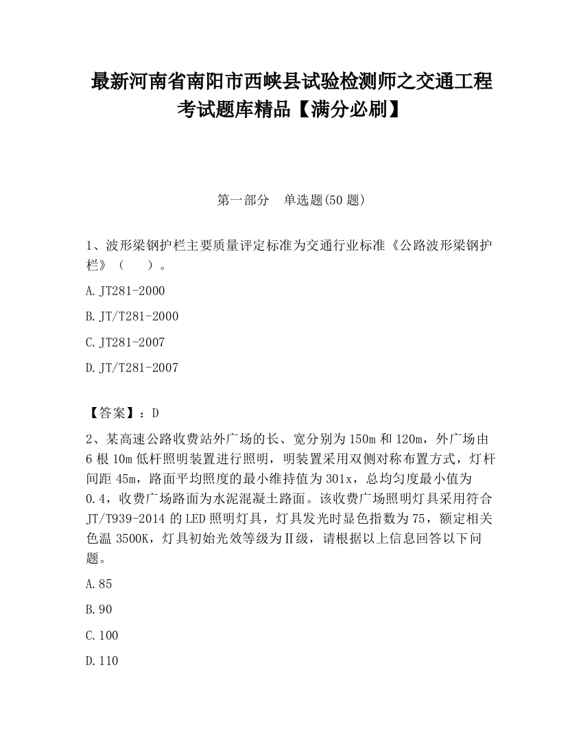 最新河南省南阳市西峡县试验检测师之交通工程考试题库精品【满分必刷】