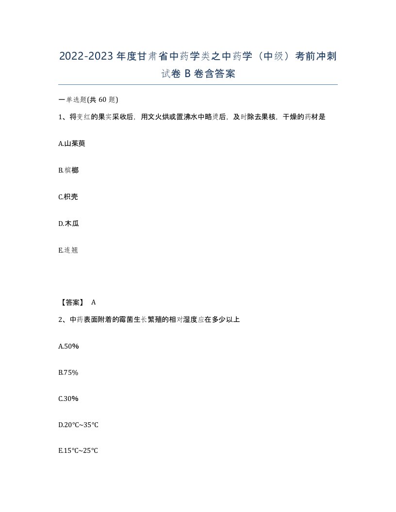 2022-2023年度甘肃省中药学类之中药学中级考前冲刺试卷B卷含答案