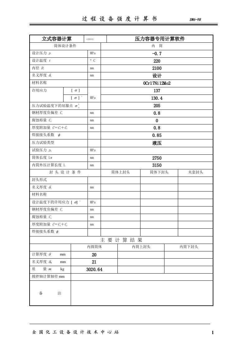 设备过程强度计算书