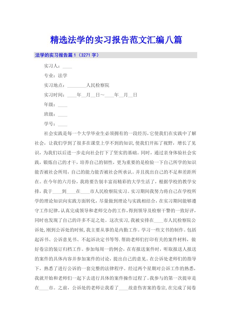 精选法学的实习报告范文汇编八篇