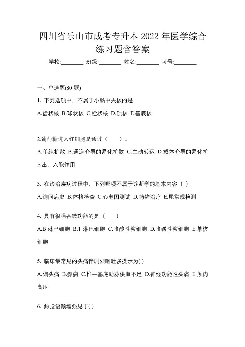 四川省乐山市成考专升本2022年医学综合练习题含答案