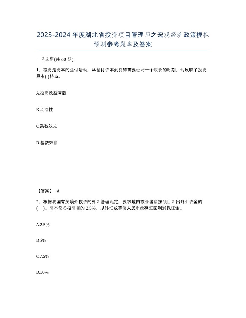 2023-2024年度湖北省投资项目管理师之宏观经济政策模拟预测参考题库及答案