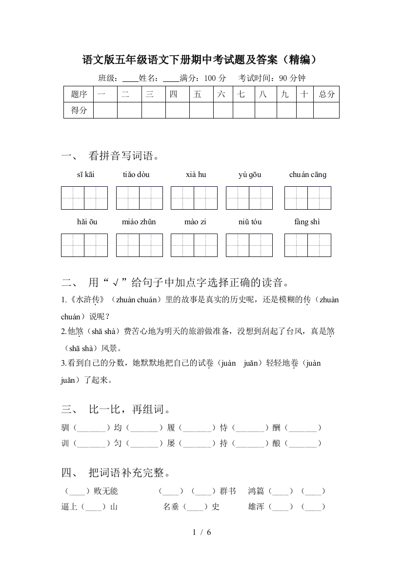 语文版五年级语文下册期中考试题及答案(精编)