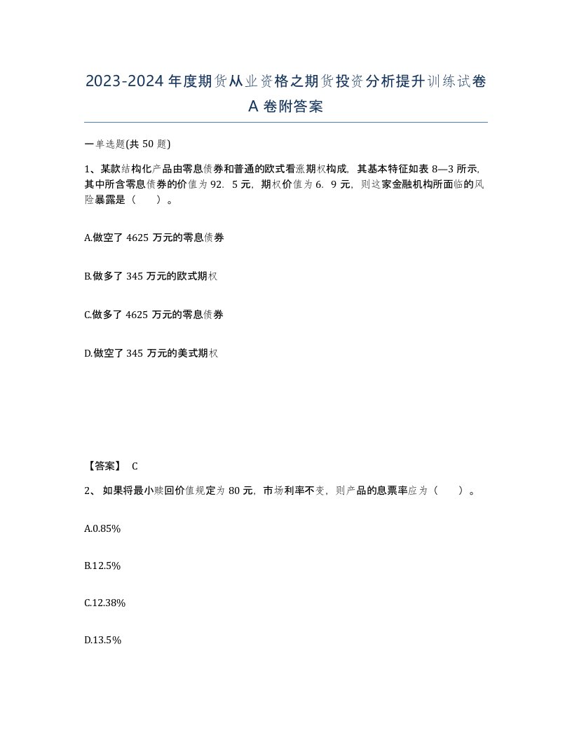 20232024年度期货从业资格之期货投资分析提升训练试卷A卷附答案