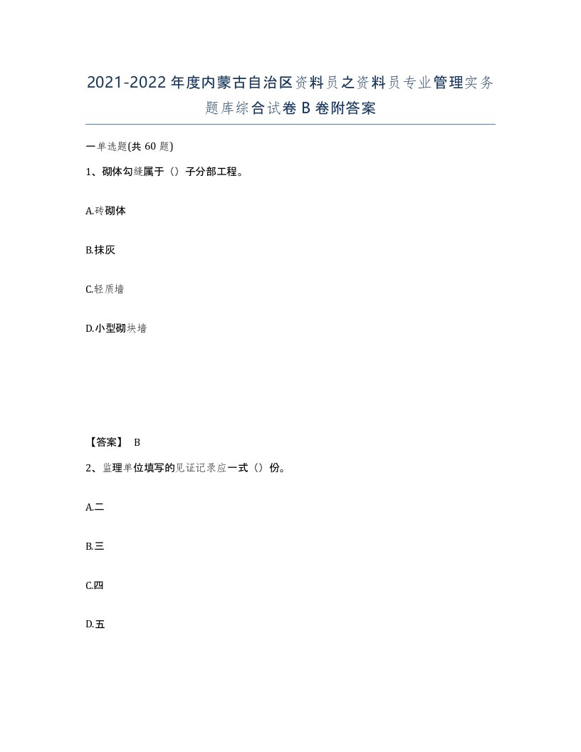 2021-2022年度内蒙古自治区资料员之资料员专业管理实务题库综合试卷B卷附答案