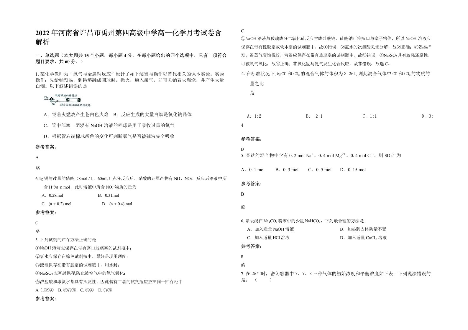 2022年河南省许昌市禹州第四高级中学高一化学月考试卷含解析