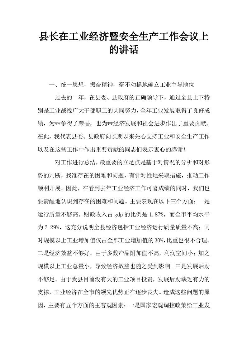 县长在工业经济暨安全生产工作会议上的讲话