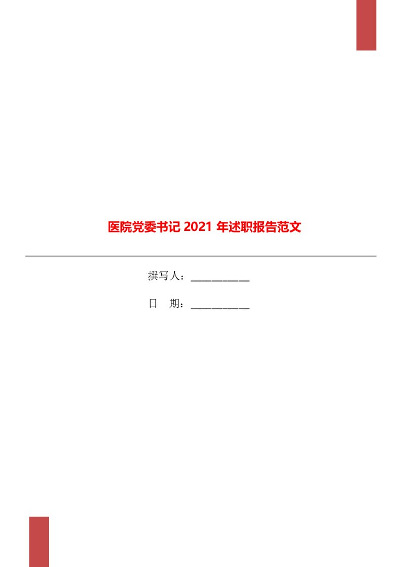 医院党委书记2021年述职报告范文