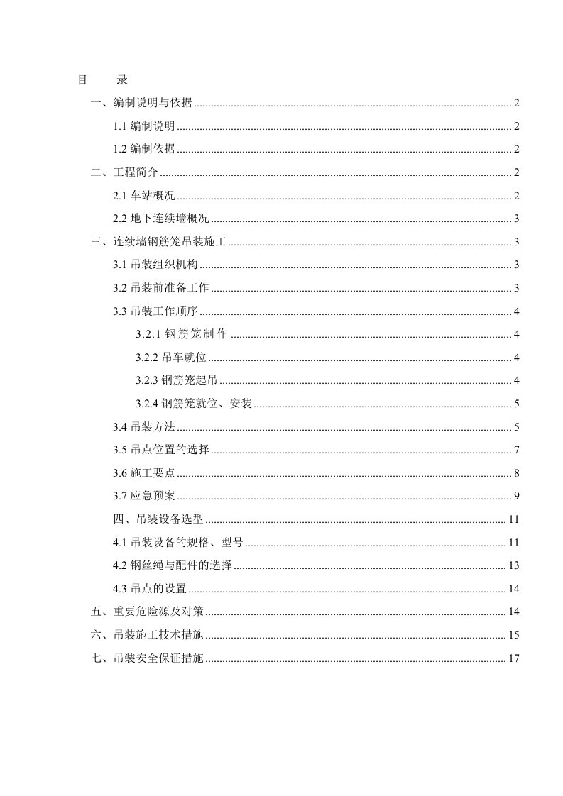 地下连续墙钢筋笼起吊方案[终