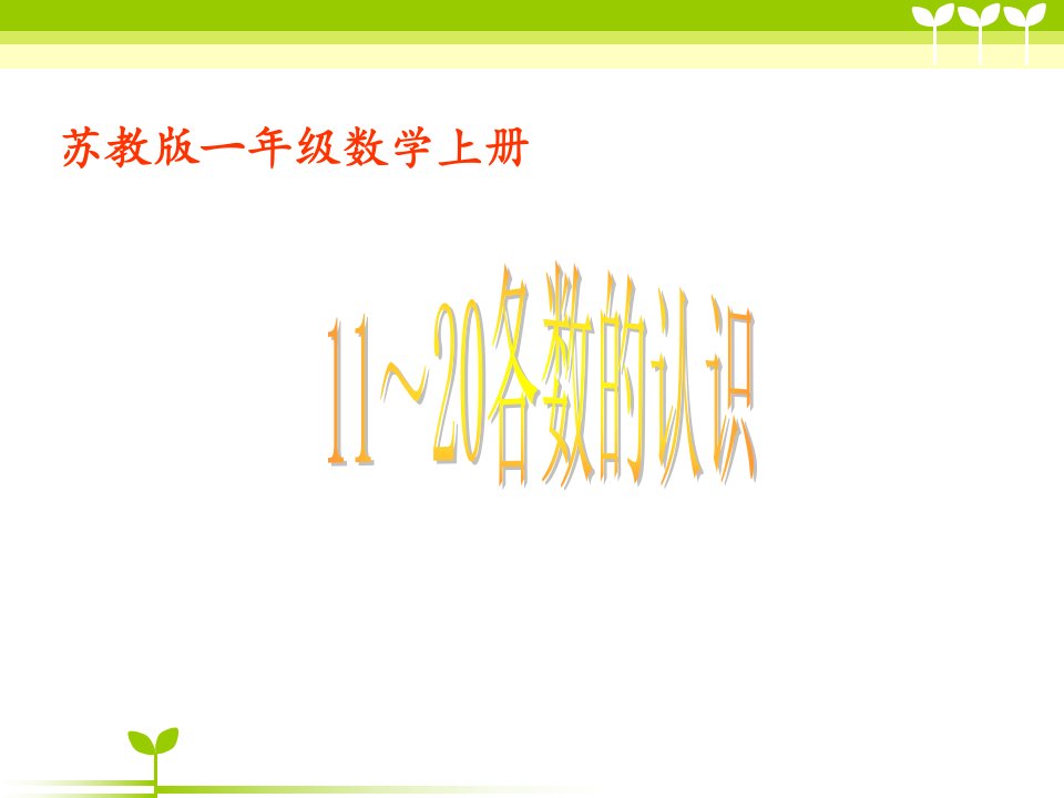 2017秋苏教版数学一年级上册第九单元《11－20各数的认识》课件