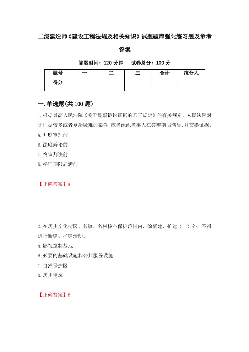 二级建造师建设工程法规及相关知识试题题库强化练习题及参考答案第49版