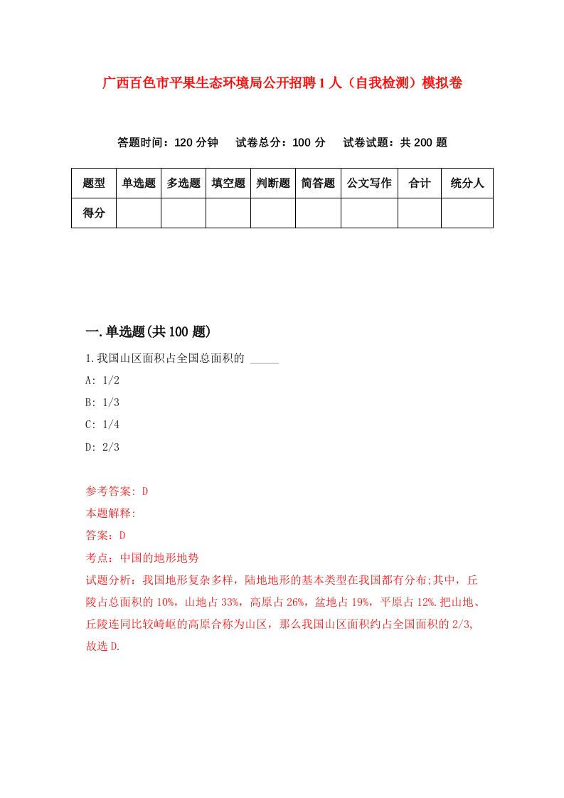 广西百色市平果生态环境局公开招聘1人自我检测模拟卷第4次