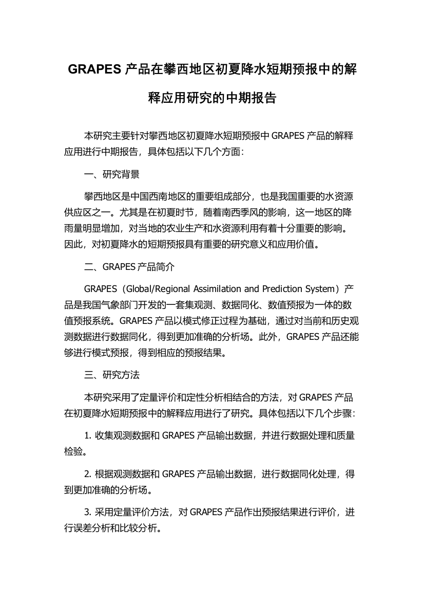 GRAPES产品在攀西地区初夏降水短期预报中的解释应用研究的中期报告