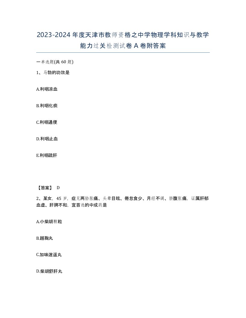 2023-2024年度天津市教师资格之中学物理学科知识与教学能力过关检测试卷A卷附答案