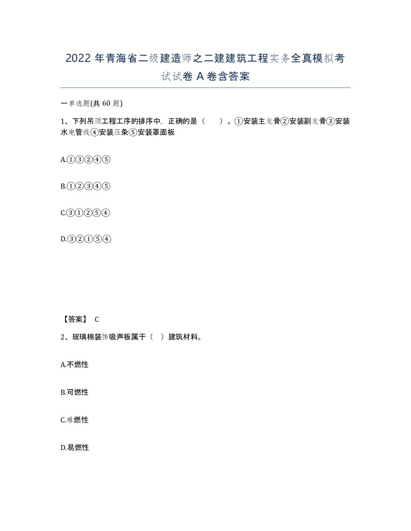 2022年青海省二级建造师之二建建筑工程实务全真模拟考试试卷A卷含答案