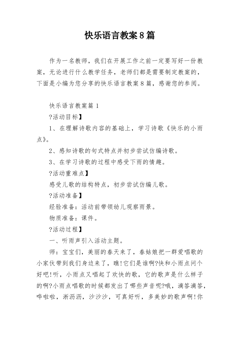 快乐语言教案8篇