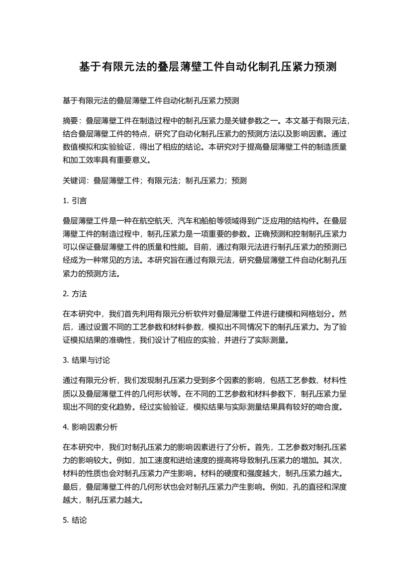 基于有限元法的叠层薄壁工件自动化制孔压紧力预测