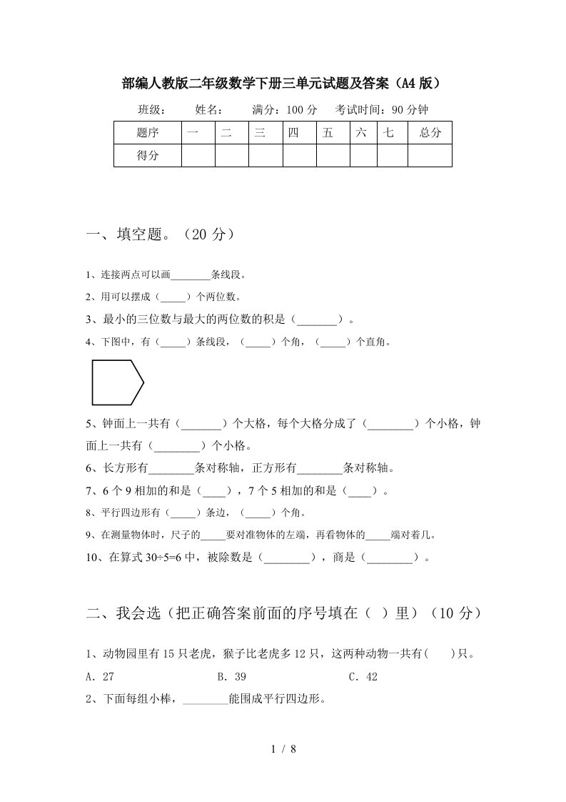 部编人教版二年级数学下册三单元试题及答案A4版