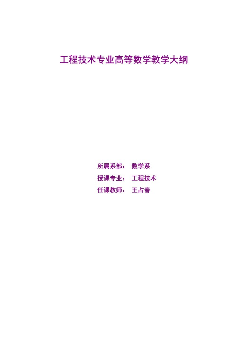 工程系高等数学教学大纲修订