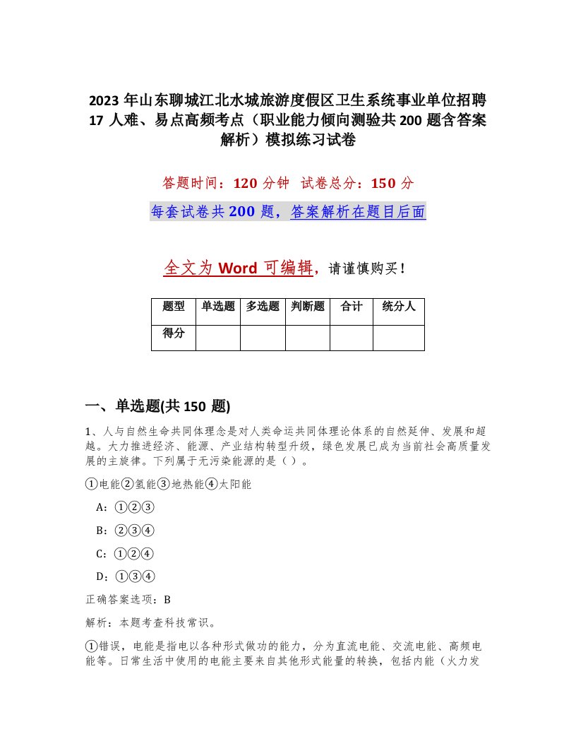 2023年山东聊城江北水城旅游度假区卫生系统事业单位招聘17人难易点高频考点职业能力倾向测验共200题含答案解析模拟练习试卷