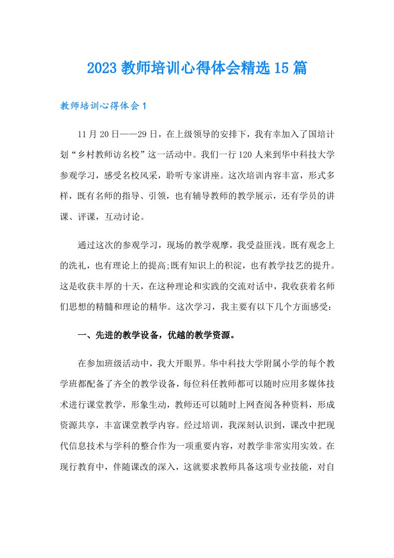 2023教师培训心得体会精选15篇