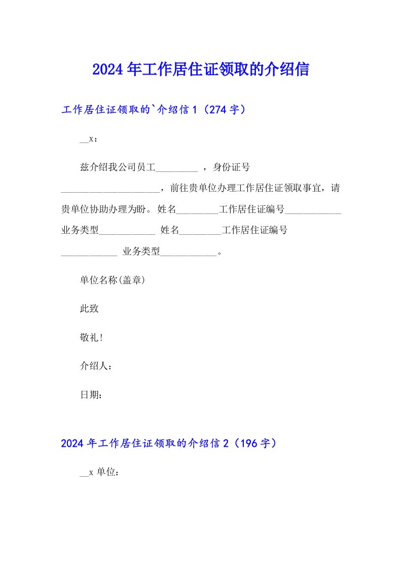 2024年工作居住证领取的介绍信