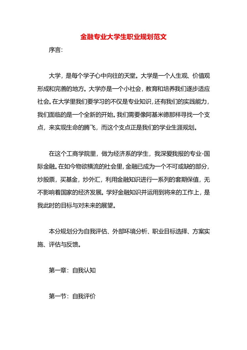 金融专业大学生职业规划范文