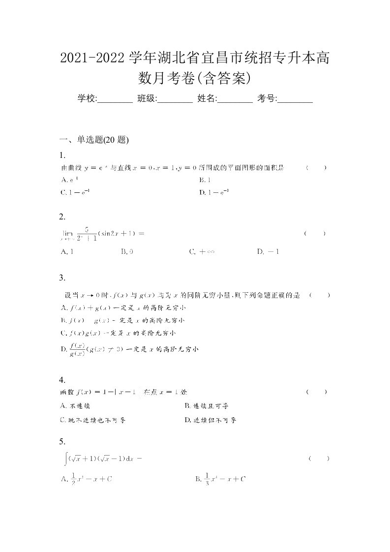 2021-2022学年湖北省宜昌市统招专升本高数月考卷含答案