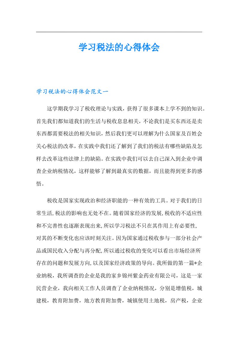 学习税法的心得体会