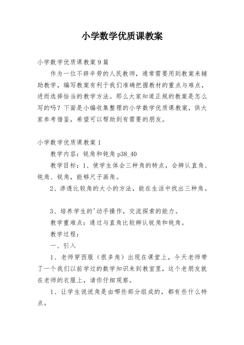 小学数学优质课教案整理版