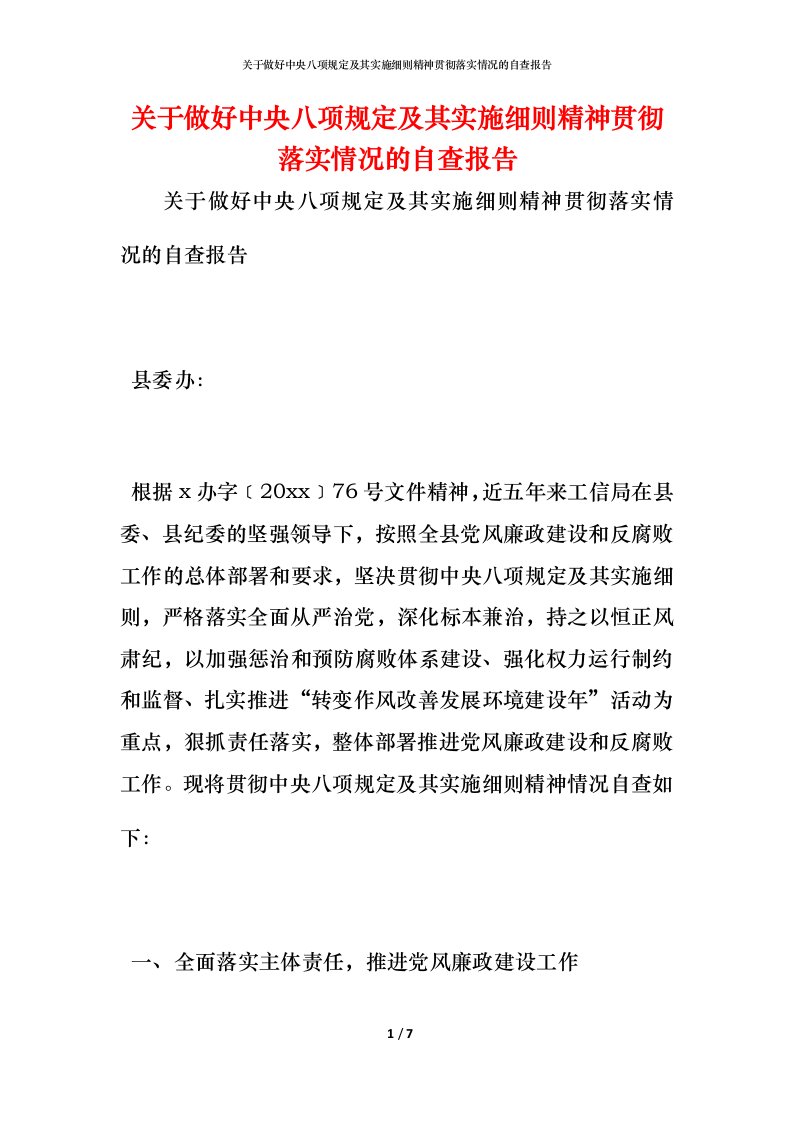 2021关于做好中央八项规定及其实施细则精神贯彻落实情况的自查报告