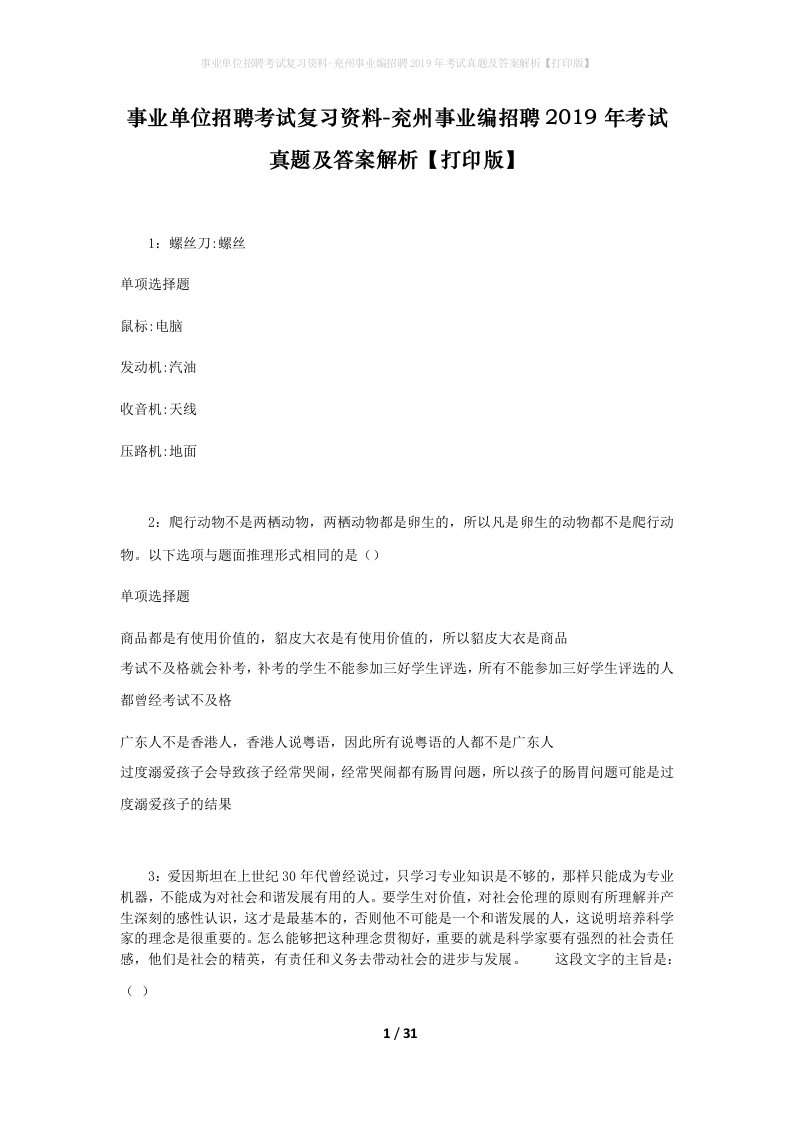 事业单位招聘考试复习资料-兖州事业编招聘2019年考试真题及答案解析打印版