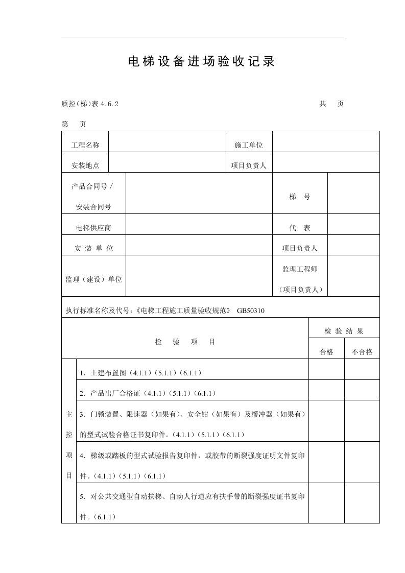 电梯设备进场验收记录