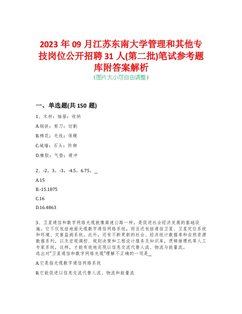 2023年09月江苏东南大学管理和其他专技岗位公开招聘31人(第二批)笔试参考题库附答案解析-0