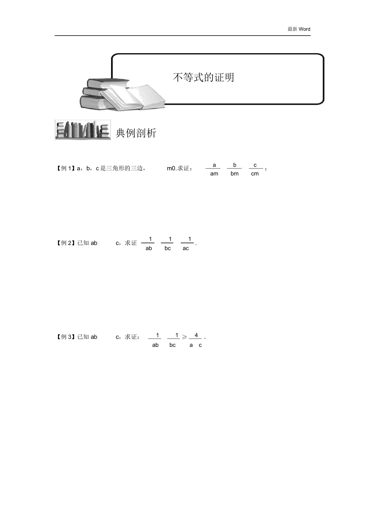 高中数学2020-2021届高三专题复习版块不等式的证明