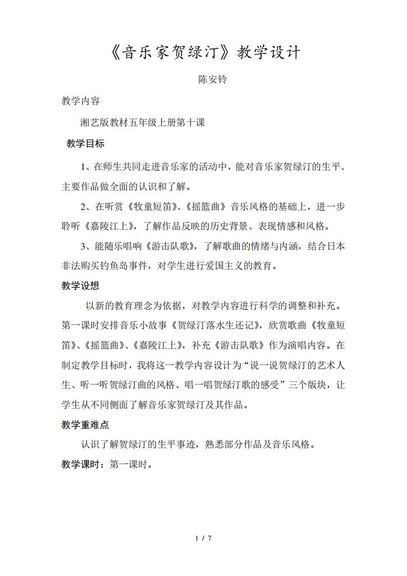 《音乐家贺绿汀》教学设计