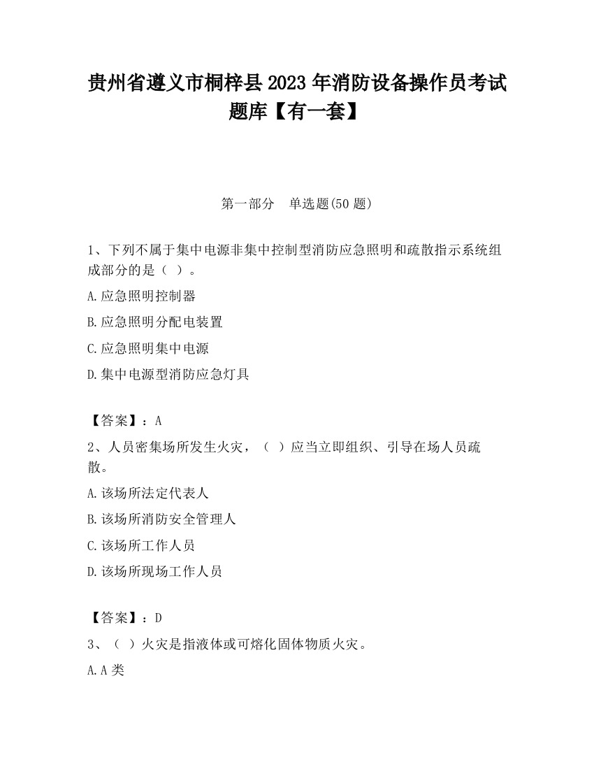 贵州省遵义市桐梓县2023年消防设备操作员考试题库【有一套】