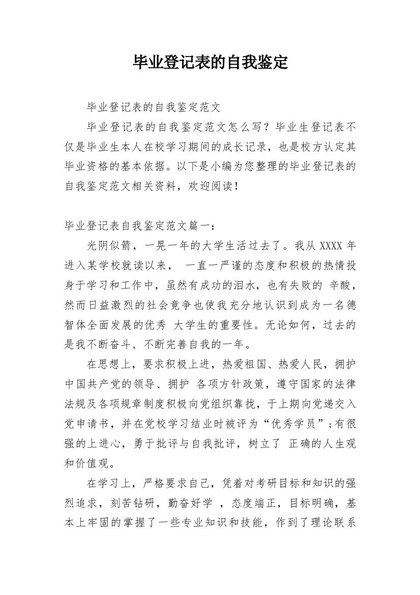 毕业登记表的自我鉴定_4