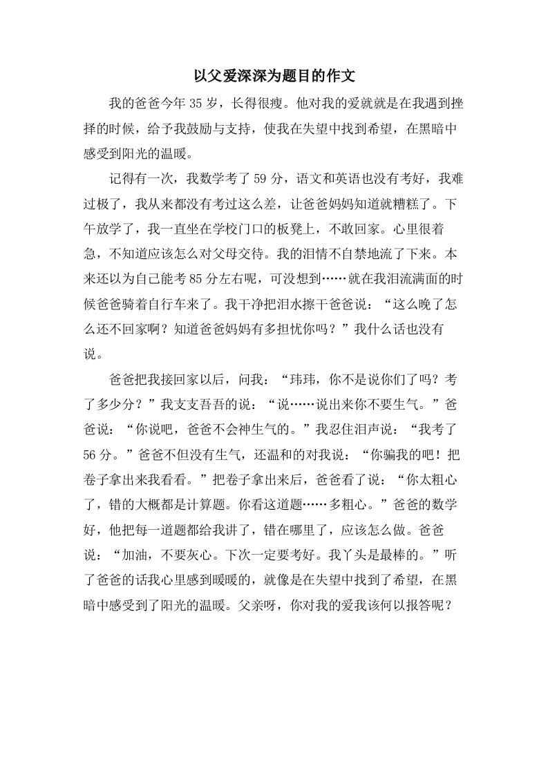 以父爱深深为题目的作文