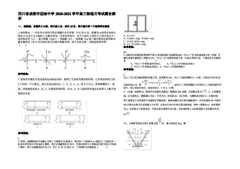 四川省成都市团结中学2020-2021学年高三物理月考试题带解析