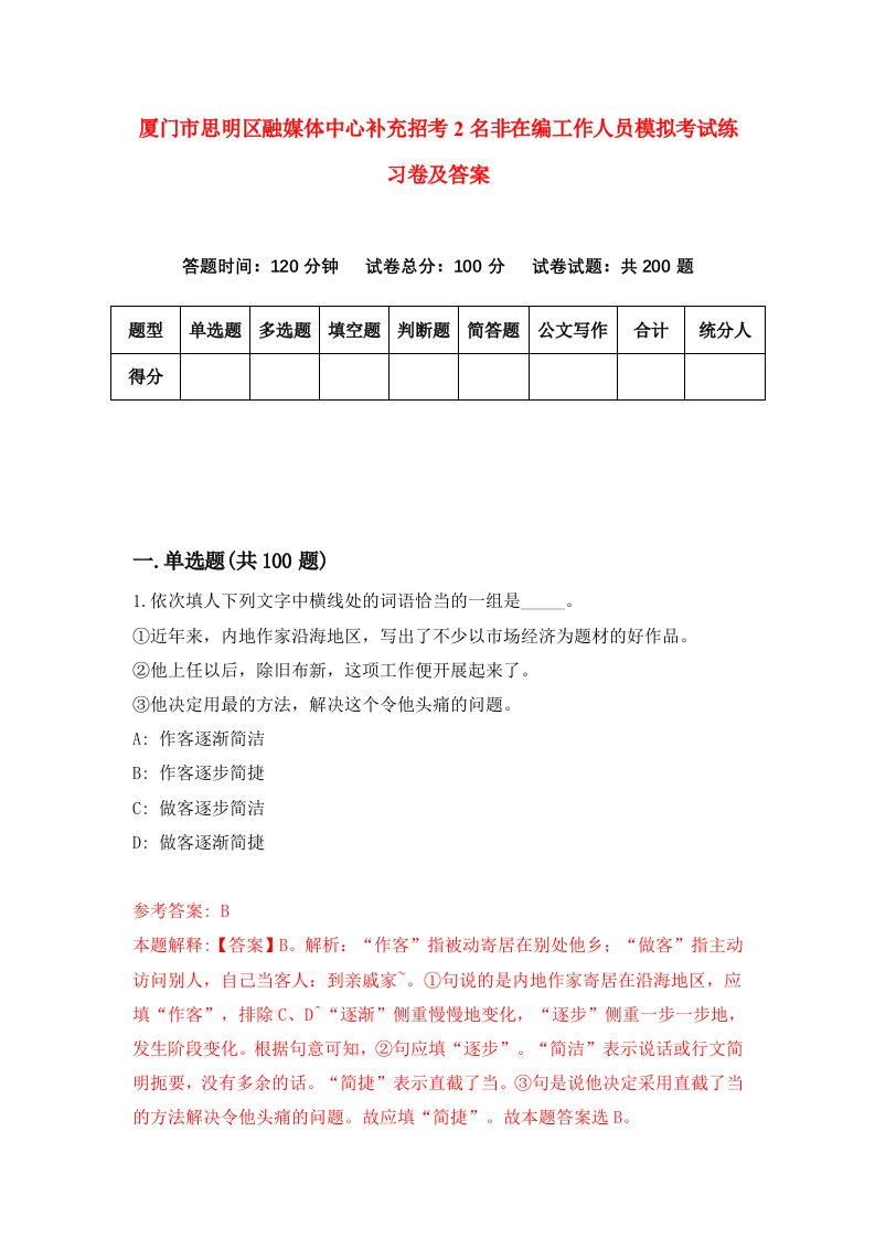 厦门市思明区融媒体中心补充招考2名非在编工作人员模拟考试练习卷及答案第3卷