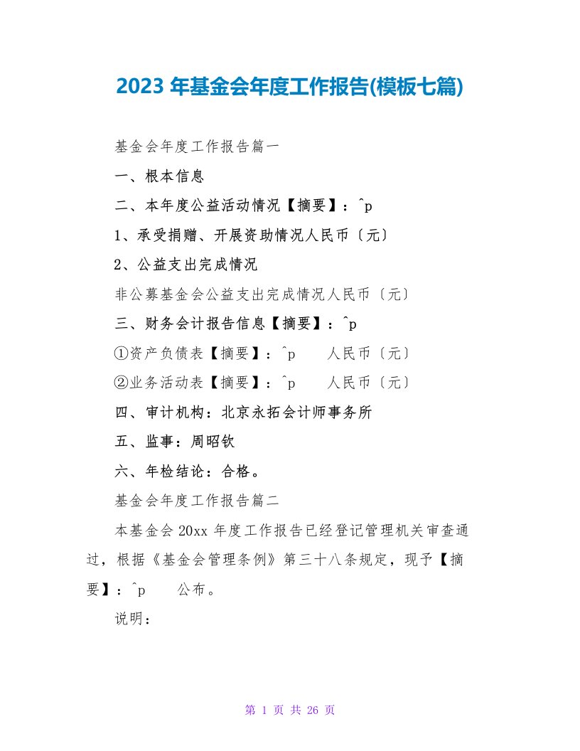 2023年基金会年度工作报告(模板七篇)